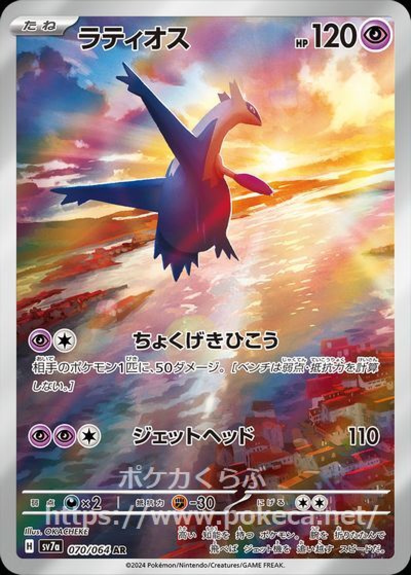 ラティオス AR(ポケモンカードsv7a 楽園ドラゴーナ)