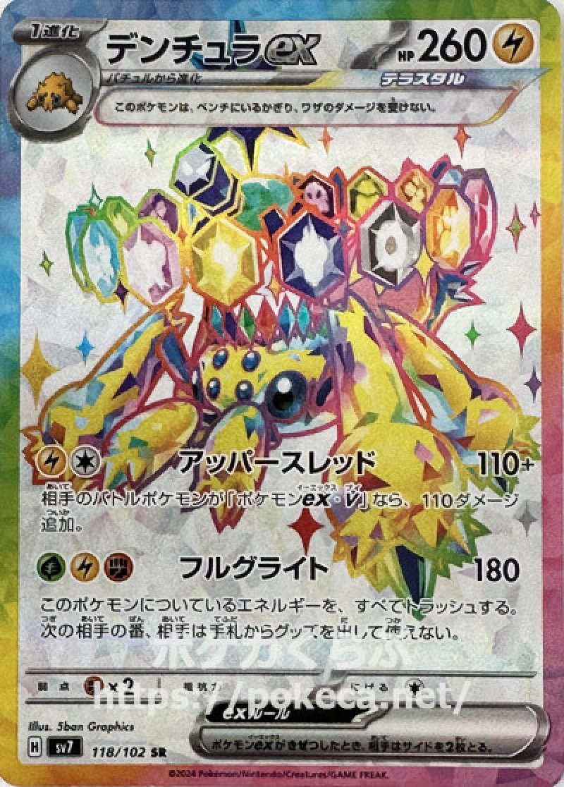 デンチュラex（テラスタル） SR(ポケモンカードsv7ステラミラクル)