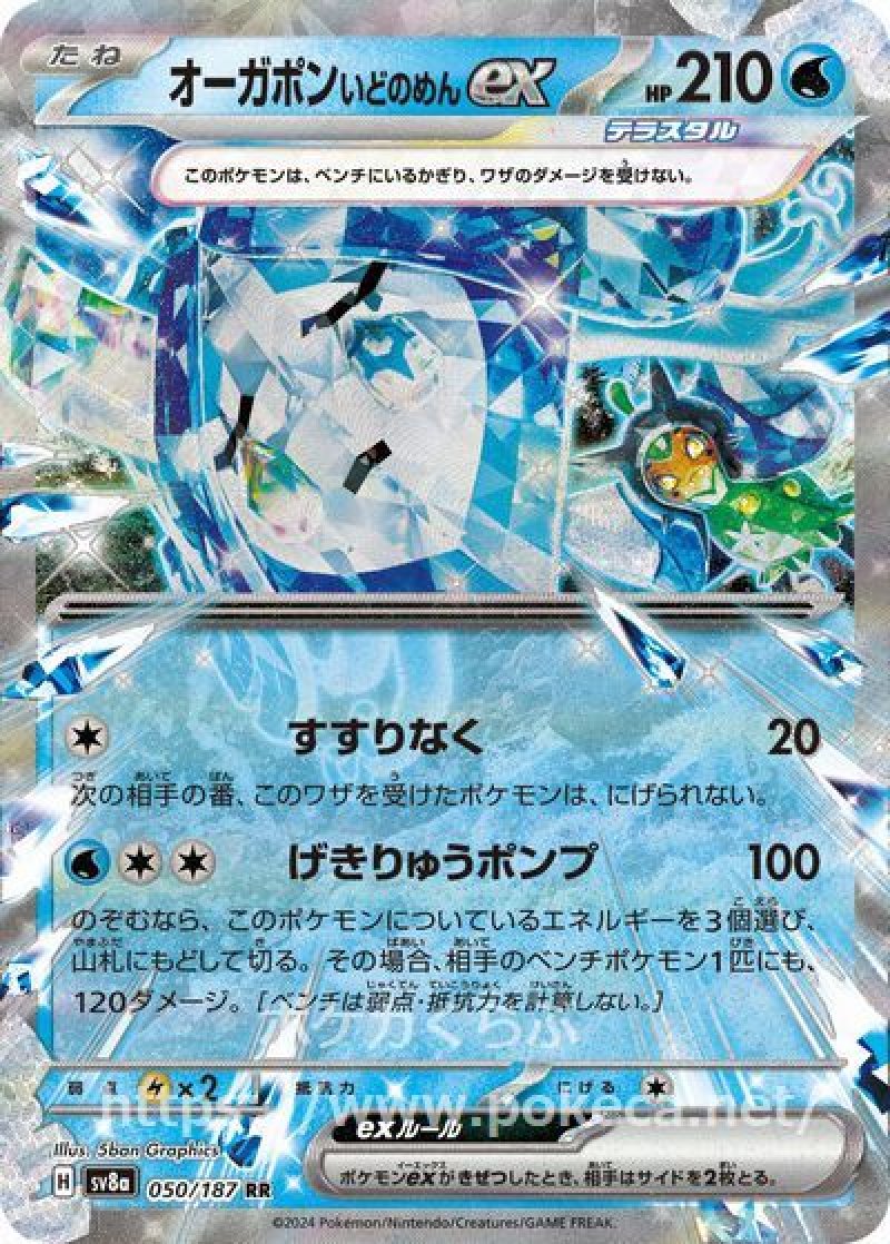 オーガポンいどのめんex（テラスタル）(ポケモンカードsv8a テラスタル