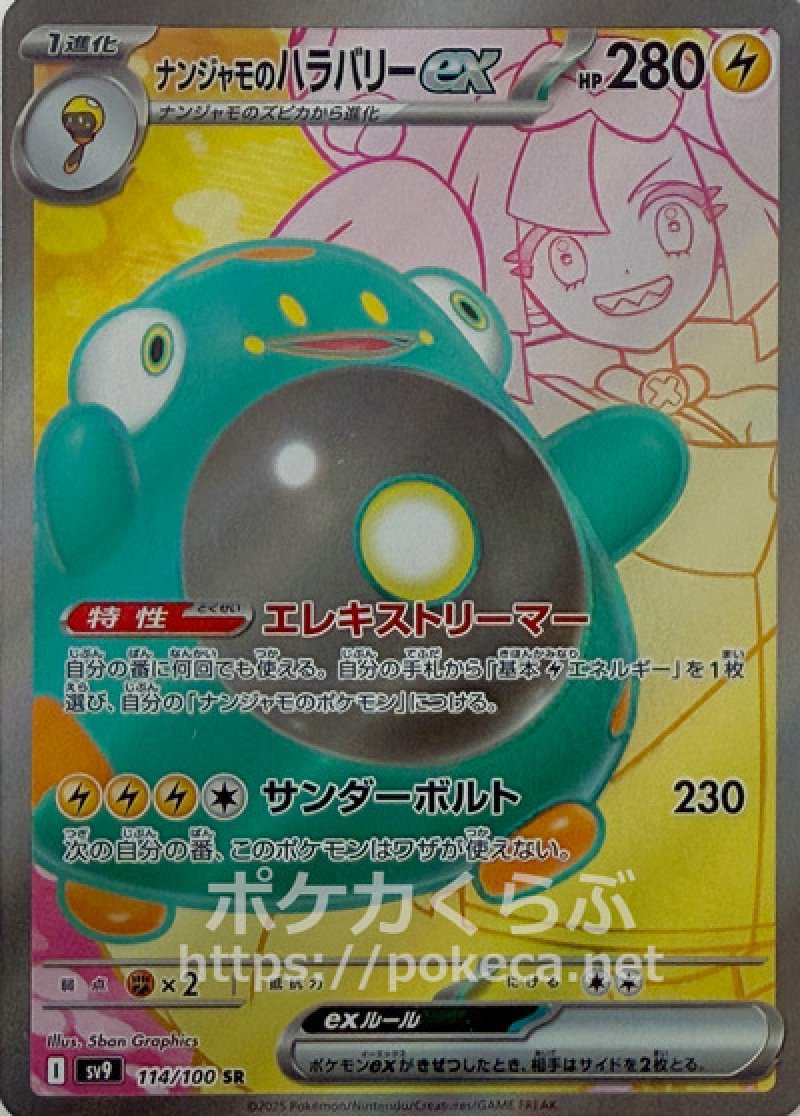 ナンジャモのハラバリーex SR(ポケモンカードsv9 バトルパートナーズ)