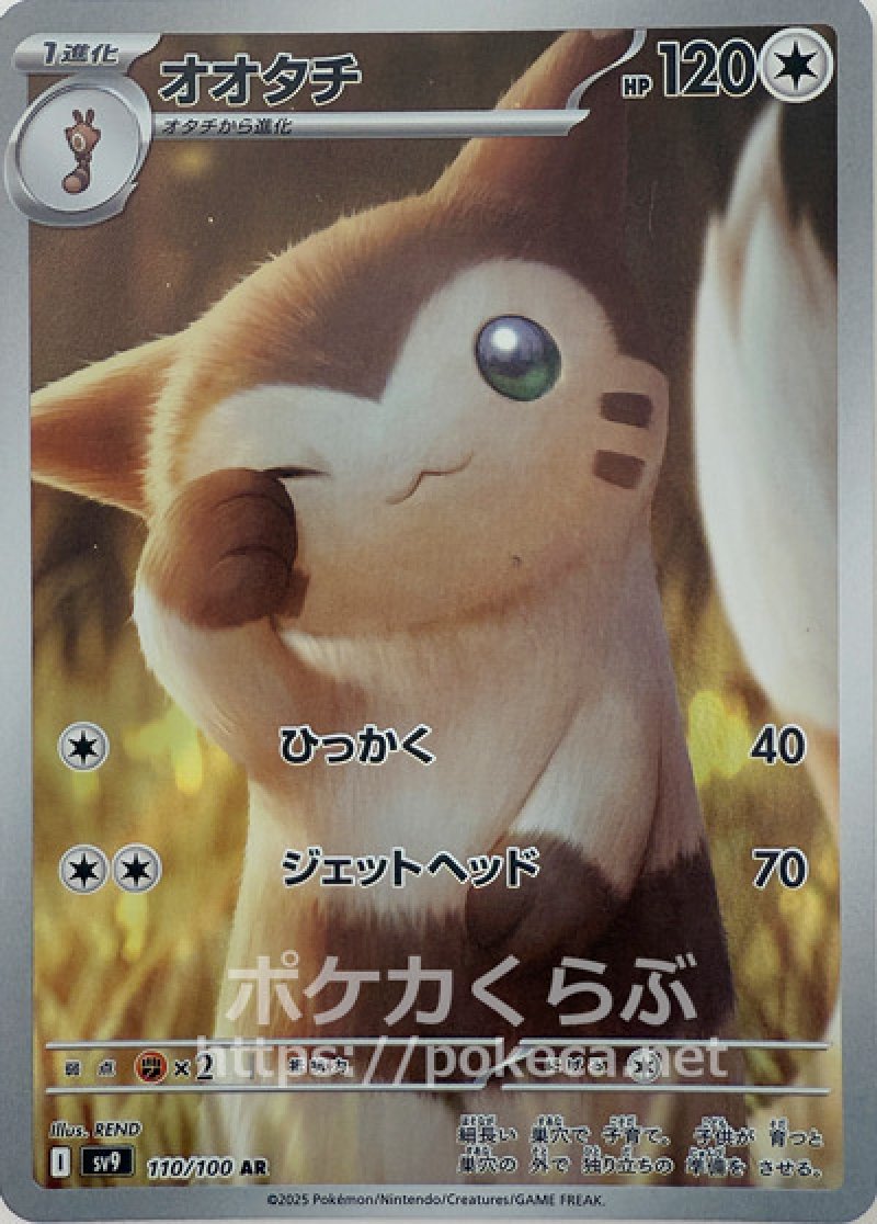 オオタチ AR(ポケモンカードsv9 バトルパートナーズ)