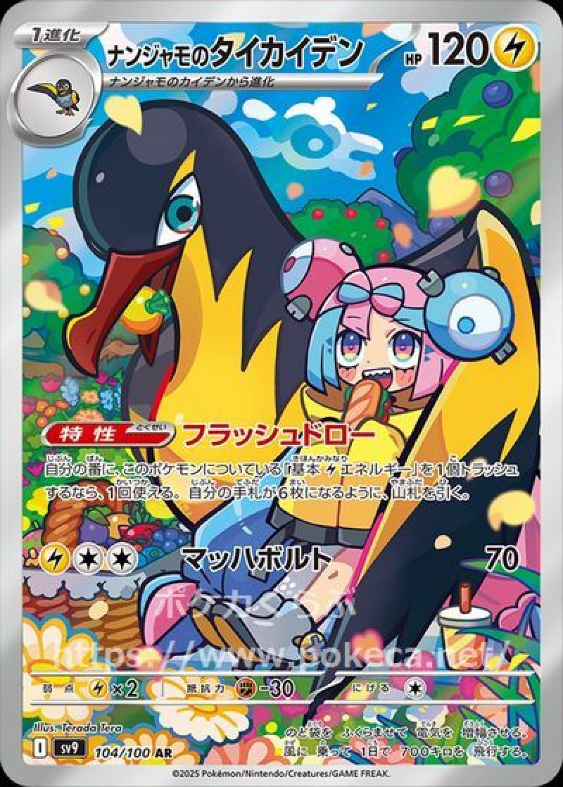 ナンジャモのタイカイデン AR(ポケモンカードsv9 バトルパートナーズ)