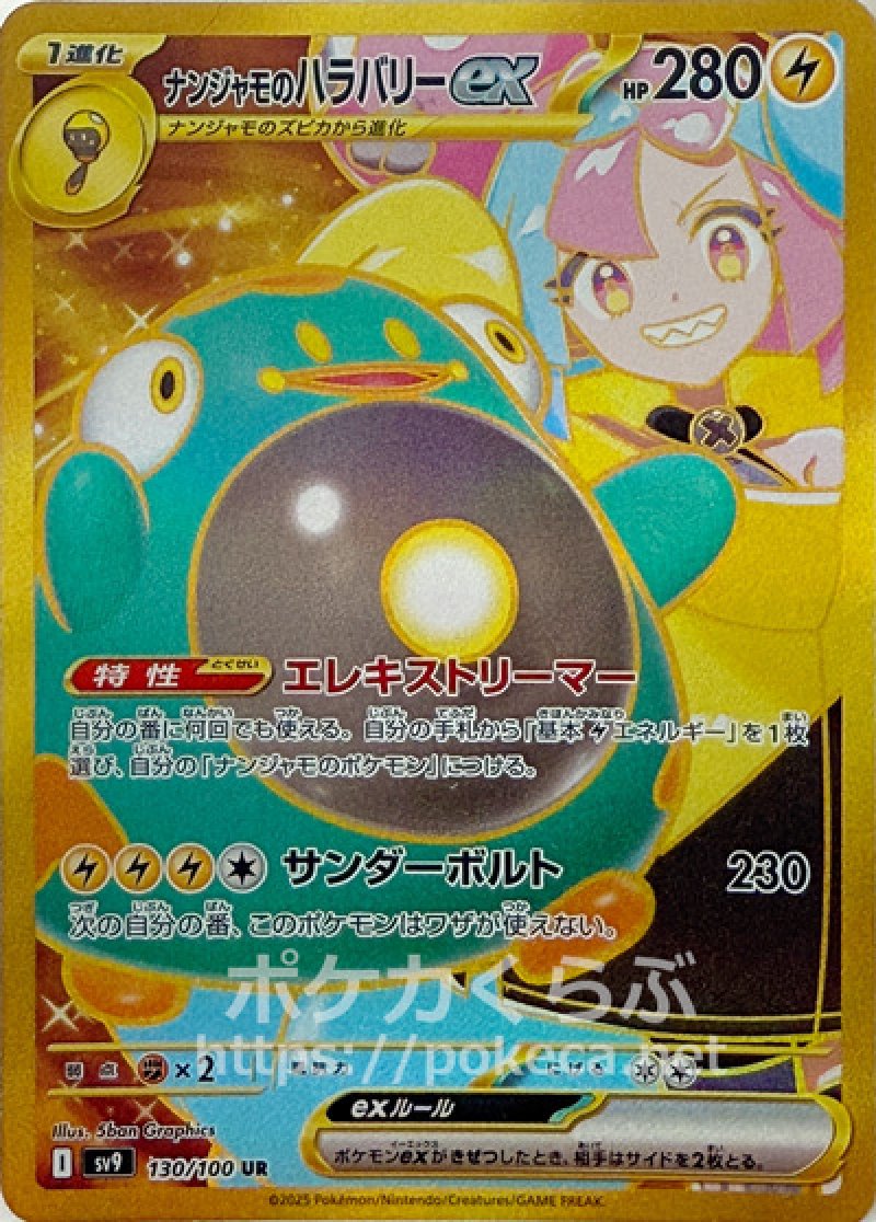 ナンジャモのハラバリーex UR(ポケモンカードsv9 バトルパートナーズ)