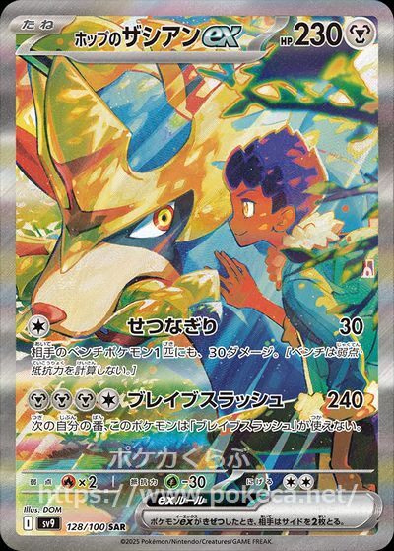 ホップのザシアンex SAR(ポケモンカードsv9 バトルパートナーズ)
