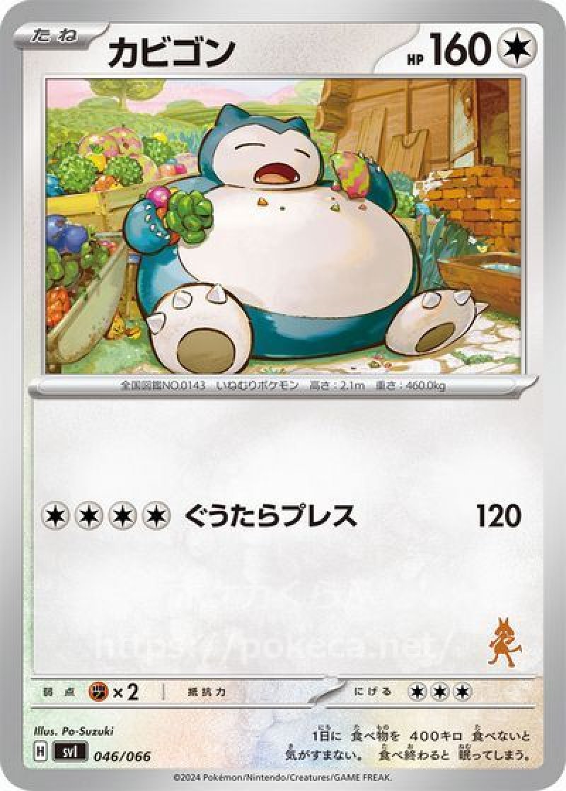 カビゴン(ポケモンカードsvI バトルアカデミー)