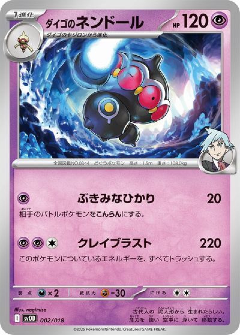 ダイゴのネンドール(ポケモンカード svOD スターターセットex ダイゴの