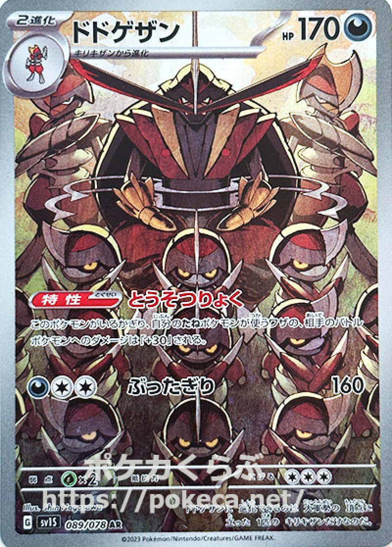 ドドゲザン AR(ポケモンカードsv1 スカーレットex)