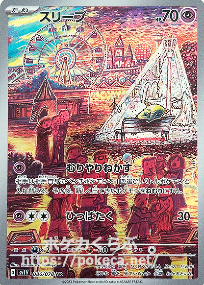 スリープ AR(ポケモンカードsv1 バイオレットex)