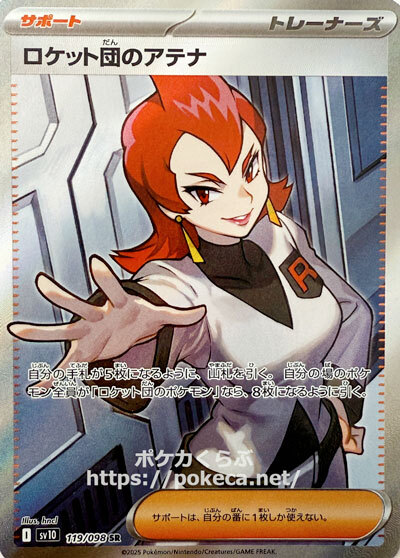 ロケット団のアテナ SR(ポケモンカードsv10 ロケット団の栄光)