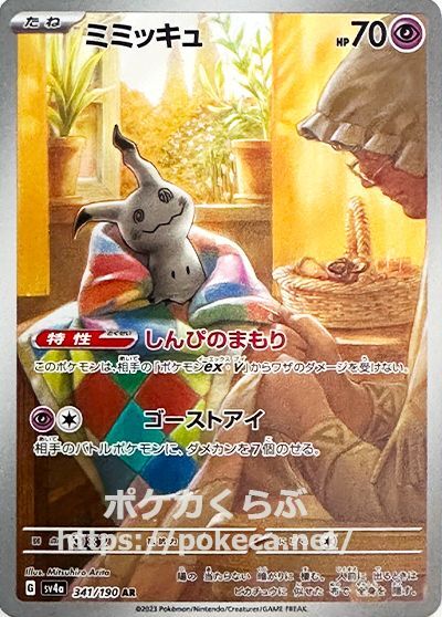 ミミッキュ AR(ポケモンカードsv4a シャイニートレジャーex)
