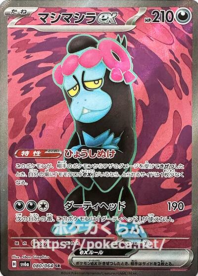 マシマシラex SR(ポケモンカードsv6a ナイトワンダラー)