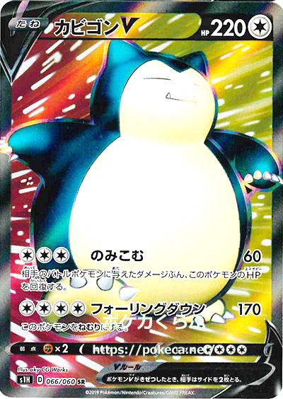 カビゴンV SR(ポケモンカード 拡張パック シールド)