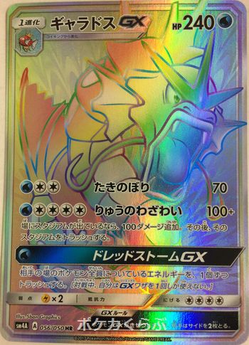 ギャラドスGX HR