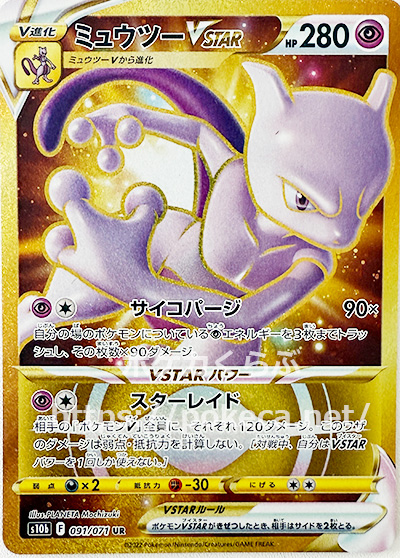 ミュウツーVSTAR UR(ポケモンカードs10b Pokemon GO)