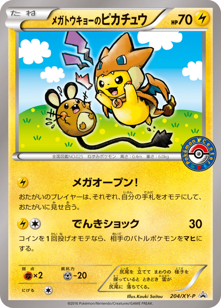 メガトウキョーのピカチュウ (XYプロモカード 204) — Poképédia