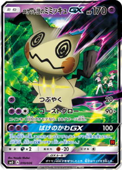 ロケット団のミミッキュGX (30枚デッキ対戦セット「サトシVSロケット団