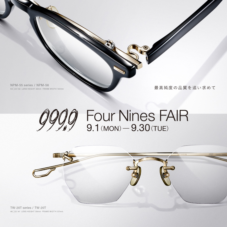 999.9（フォーナインズ）フェア 9月1日（月）より開催。 | TOPICS