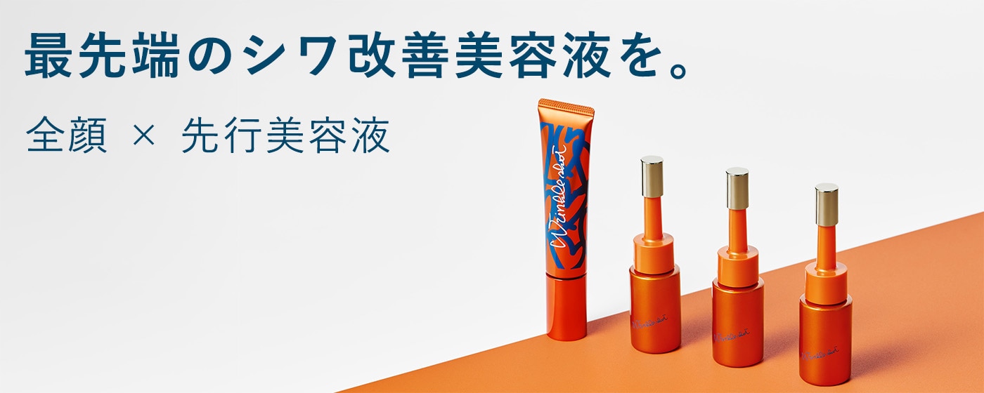 リンクルショット デュオ3本＋グランドサイズ | ポーラ公式 エイジング