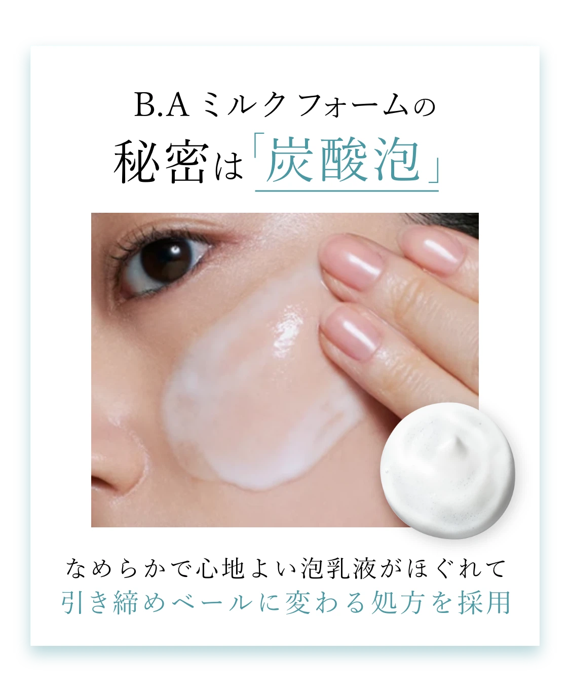 引き締め泡乳液「B.A ミルク フォーム」 | ポーラ公式 エイジングケア