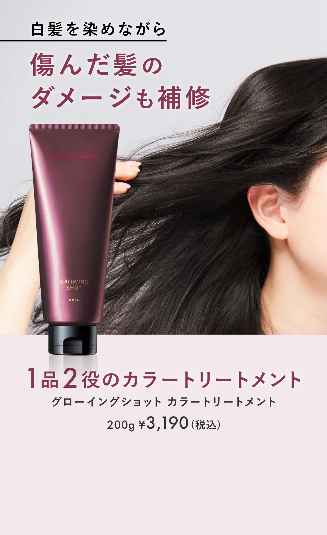 髪のダメージを補修しながら白髪を染める グローイングショット カラー
