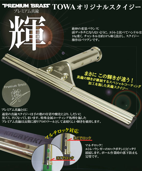 TOWA 輝きチャンネル真鍮プレミアム-スクイジー販売/通販