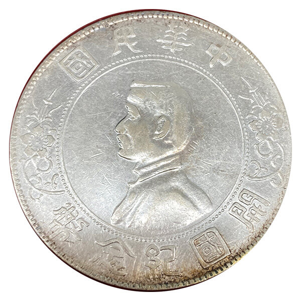 中華民国 開国記念幣 壹圓銀貨 - 金貨買取本舗の買取価格｜金貨買取本舗