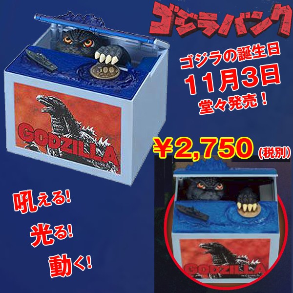 BGM＆音声ゴジラアクションバンク（いたずらバンク/GODZILLA BANK/貯金