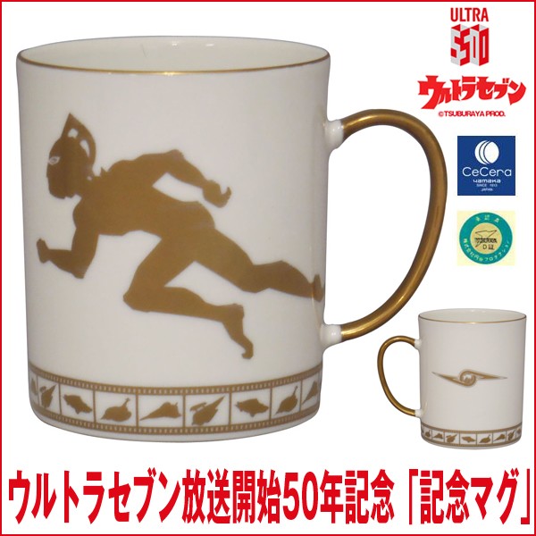 ウルトラセブン放送開始50年記念「記念マグ」 (セブンイヤー,限定生産