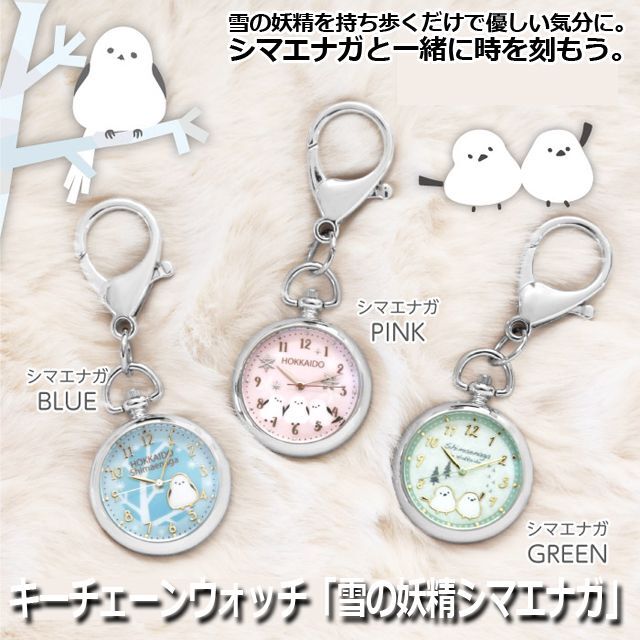 キーチェーンウォッチ「雪の妖精シマエナガ」