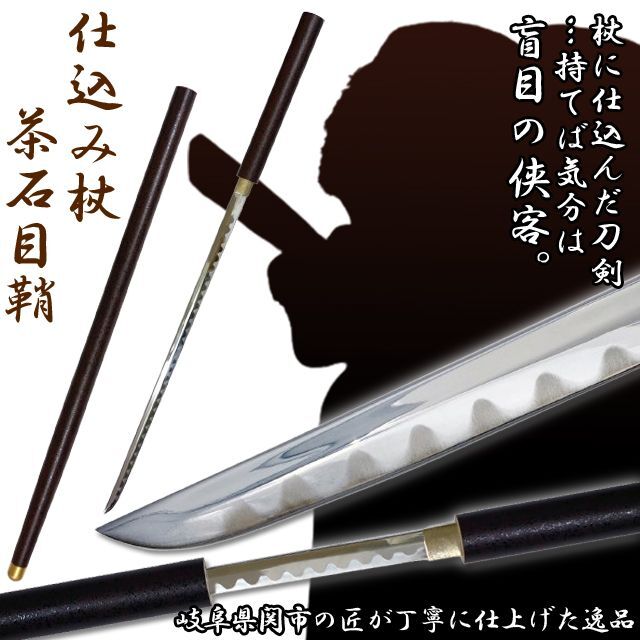 仕込み杖「白鞘」