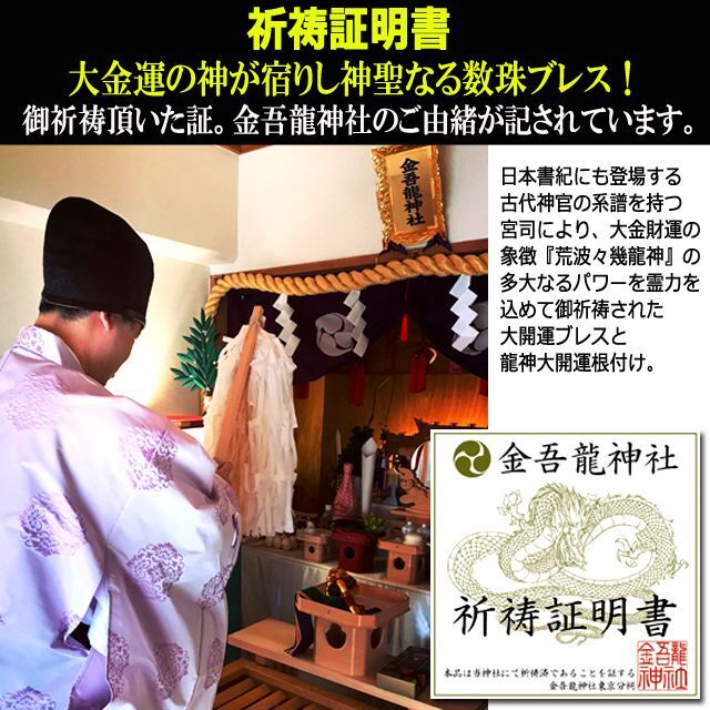 送料無料！最強金運隆盛御祈祷！金吾龍神社御神徳ブレス＋荒波々幾大神