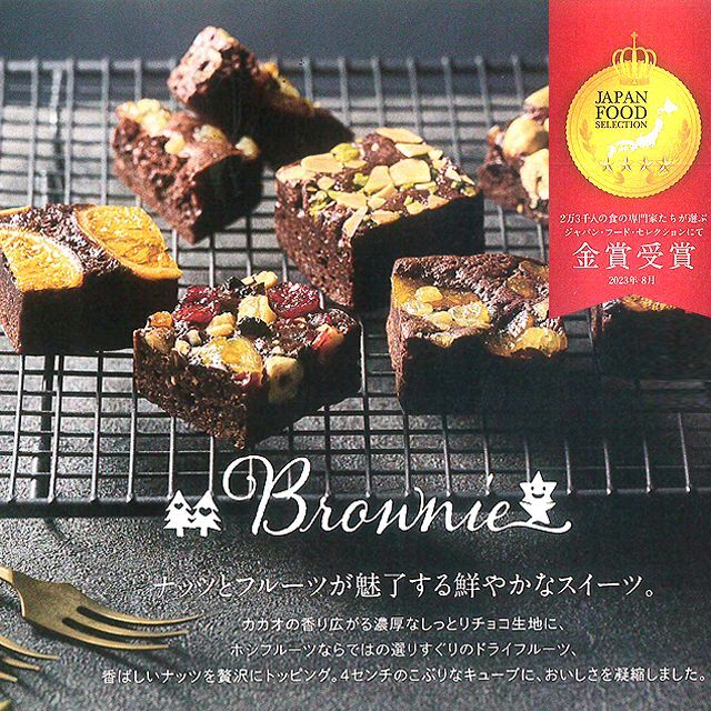 ホシフルーツ「ナッツとドライフルーツの贅沢ブラウニー9個」