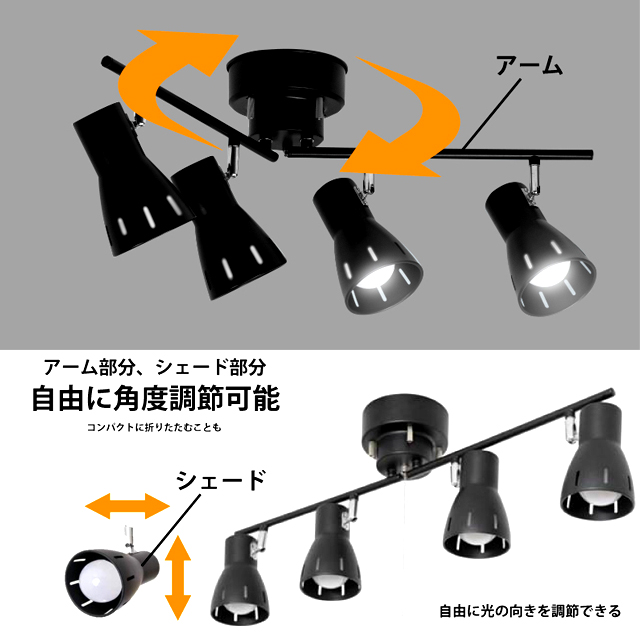 アーム＆シェードの角度調節自由自在！PURETONE4灯シーリングスポット
