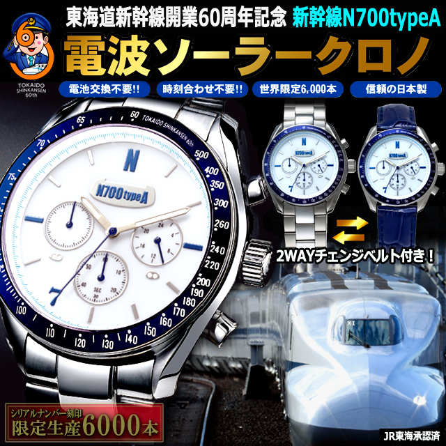 東海道新幹線開業60周年記念 新幹線N700typeA電波ソーラークロノグラフ