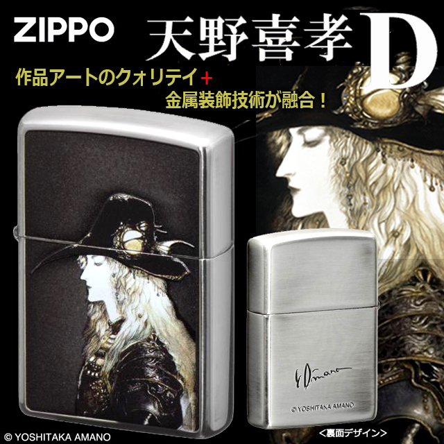 天野喜孝ZIPPOライター「D」