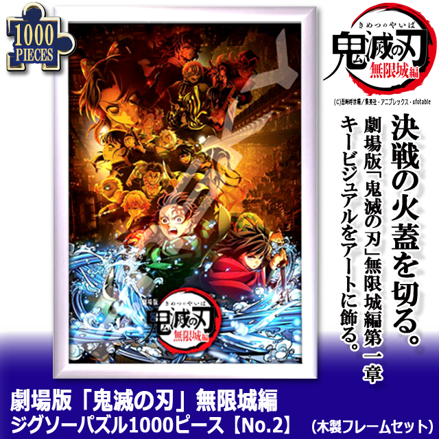 劇場版 鬼滅の刃 無限城編 ジグソーパズル1000ピースNo.2 木製フレーム