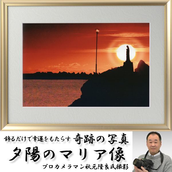 幸運をもたらす奇跡の写真「夕陽のマリア像」FRM-PHT09