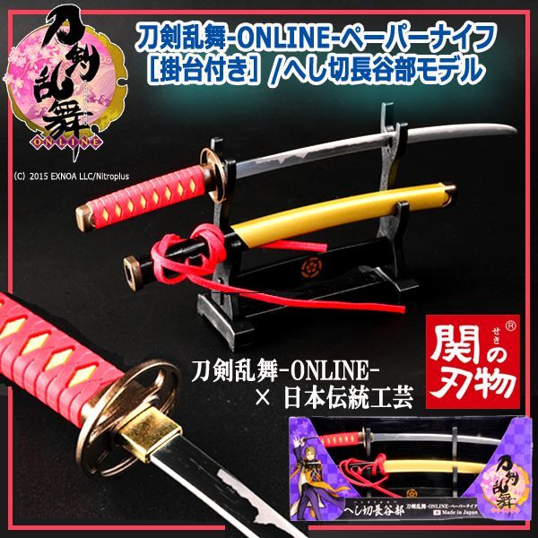 刀剣乱舞-ONLINE-ペーパーナイフ［掛台付き］/へし切長谷部モデルINN