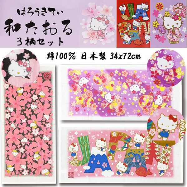 ハローキティ和タオル3柄セットASN-HKWT3