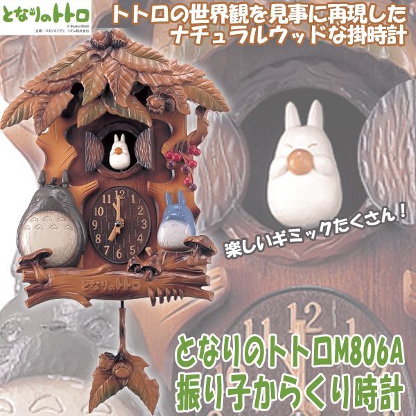 となりのトトロM806A「トトロ振り子からくり時計」RSM-M806A