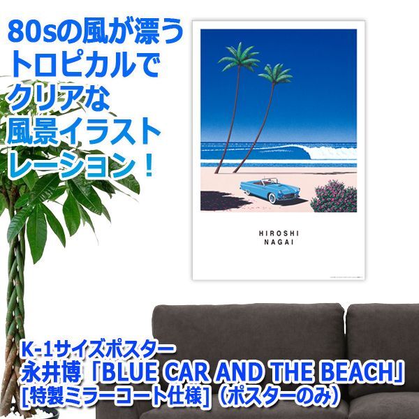 K-1サイズポスター永井博「BLUE CAR AND THE BEACH」[特製ミラーコート