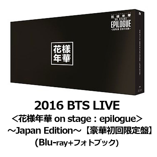 2016 BTS LIVE ＜花様年華 on stage：epilogue＞ 〜Japan Edition