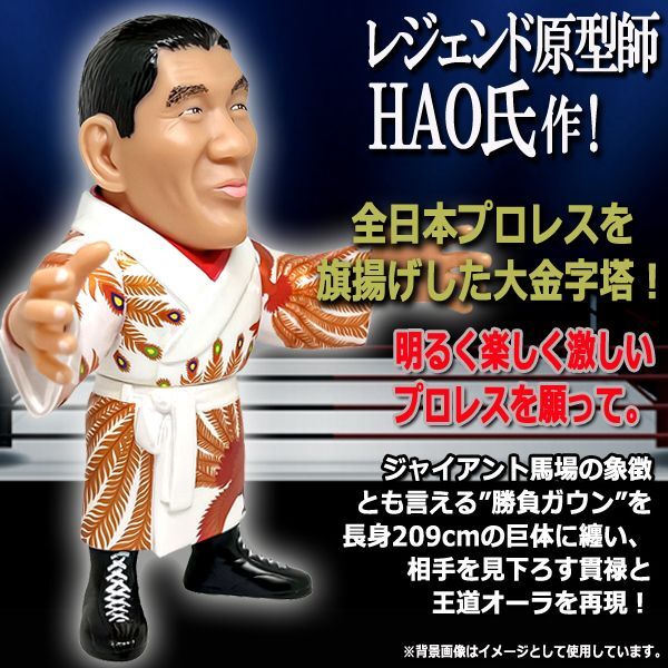 16dソフビコレクション ジャイアント馬場[鳳凰ガウンVer.]JRH-22-2