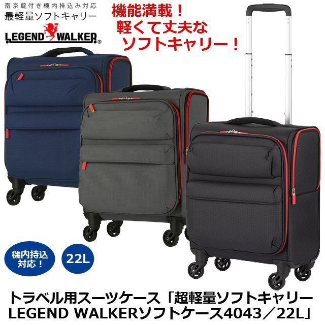 トラベル用スーツケース「超軽量ソフトキャリーLEGEND WALKERソフト
