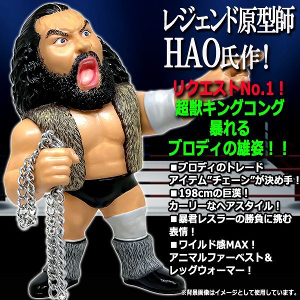 16dソフビコレクション ブルーザー・ブロディJRH-26