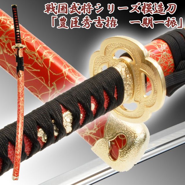 戦国武将シリーズ模造刀「豊臣秀吉拵 一期一振（いちごひとふり）」TTB
