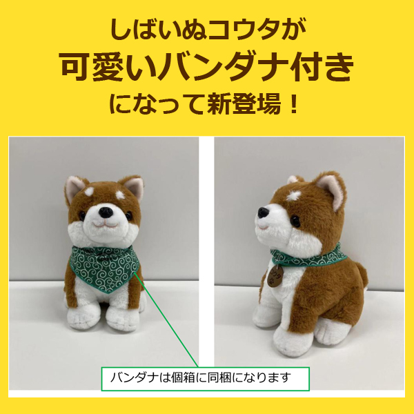 音声認識ぬいぐるみ「こんにちワン！しばいぬコウタ」バンダナ付きCSL