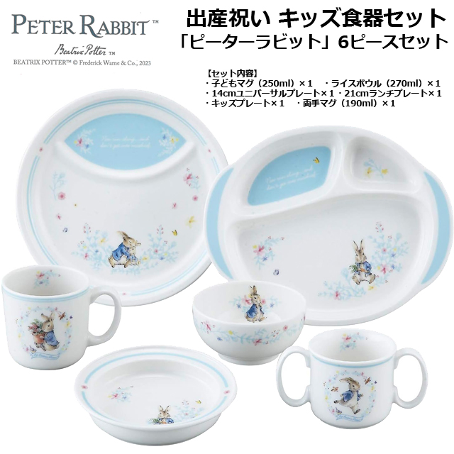 送料無料！出産祝い キッズ食器セット「ピーターラビット」6ピース