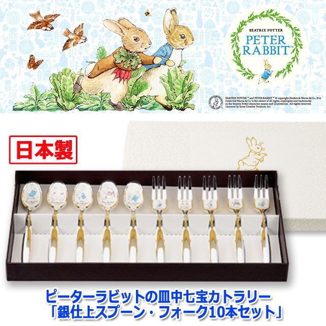ピーターラビットの皿中七宝カトラリー「銀仕上スプーン・フォーク10本