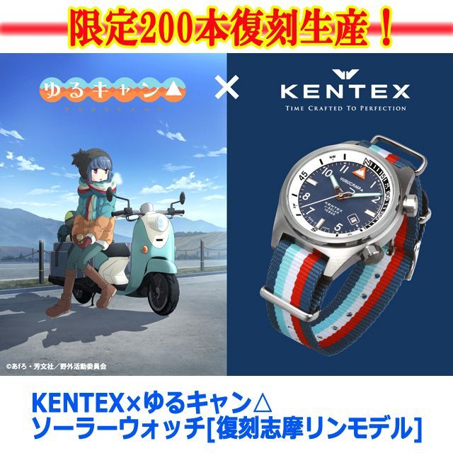 KENTEX×ゆるキャン△ ソーラーウォッチ[復刻志摩リンモデル]KTX-S795M-05